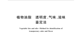 GB／T 5525-2008 植物油脂 透明度、气味、滋味鉴定法
