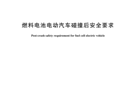 GB／T 44131-2024 燃料电池电动汽车碰撞后安全要求
