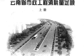 云南省市政工程消耗量定额上册