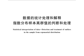 GB／T 8056-2008 数据的统计处理和解释 指数分布样本离群值的判断和处理