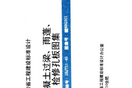 皖93G301 混凝土过梁、雨篷、检修孔板图集