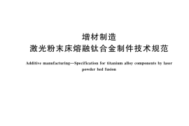 GB／T 45868-2025 增材制造 激光粉末床熔融钛合金制件技术规范