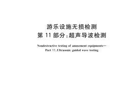 GB／T 34370.11-2020 游乐设施无损检测 第11部分：超声导波检测
