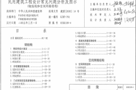 05SG109-4 民用建筑工程常见问题分析及图示(钢结构、空间网格结构)