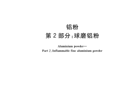 GB／T 2085.2-2019 铝粉 第2部分：球磨铝粉