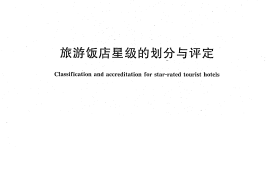 GB／T 14308-2010 旅游饭店星级的划分与评定