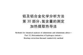 GB／T 20975.30-2019 铝及铝合金化学分析方法 第30部分：氢含量的测定 加热提取热导法