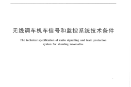 TBT3505-2018 无线调车机车信号和监控系统技术条件