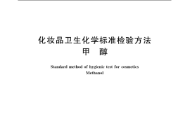 GB／T 7917.4-1987 化妆品卫生化学标准检验方法 甲醇