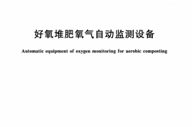 CJT408-2012 好氧堆肥氧气自动监测设备