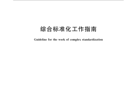 GB／T 12366-2009 综合标准化工作指南