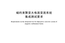 GB／T 39226-2020 磁约束聚变大电流变流系统集成测试要求