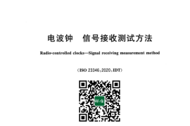 GB／T 42826-2023 电波钟 信号接收测试方法(1)