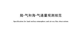 GB／T 33696-2017 陆-气和海-气通量观测规范
