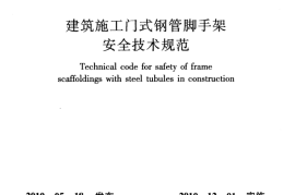 JGJ128-2010 建筑施工门式钢管脚手架安全技术规范