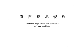 GB／T 6001-1985 育苗技术规程