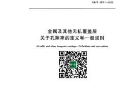 GB／T 43101-2023 金属及其他无机覆盖层关于孔隙率的定义和一般规则(1)