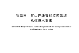 GB／T 38669-2020 物联网 矿山产线智能监控系统总体技术要求