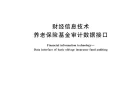 GB／T 40217-2021 财经信息技术 养老保险基金审计数据接口