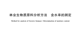 GB／T 36055-2018 林业生物质原料分析方法 含水率的测定