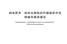 GB／T 34059-2017 纳米技术 纳米生物效应代谢组学方法 核磁共振波谱法