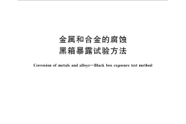 GB／T 31317-2014 金属和合金的腐蚀 黑箱暴露试验方法