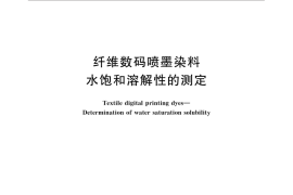 GB／T 33076-2016 纤维数码喷墨染料 水饱和溶解性的测定