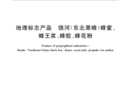 GB／T 19330-2008 地理标志产品 饶河(东北黑蜂) 蜂蜜、蜂王浆、蜂胶、蜂花粉
