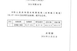 SL27-2014水闸施工规范