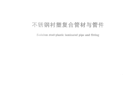 CJT184-2012 不锈钢衬塑复合管材与管件