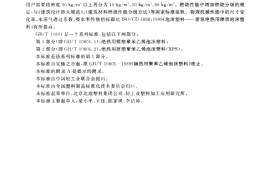 GBT10801.1-2002 绝热用模塑聚苯乙烯泡沫塑料
