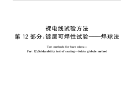 GB／T 4909.12-2009 裸电线试验方法 第12部分：镀层可焊性试验-焊球法