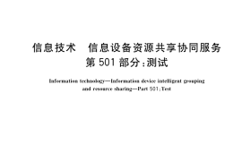 GB／T 29265.501-2017 信息技术 信息设备资源共享协同服务 第501部分：测试