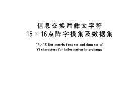 GB／T 13135-1991 信息交换用彝文字符15×16点阵字模集及数据集