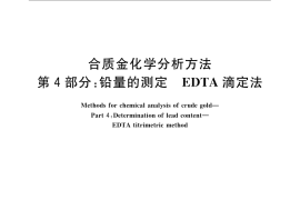 GB／T 15249.4-2009 合质金化学分析方法 第4部分：铅量的测定 EDTA滴定法