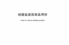 JCT622-2009 硅酸盐建筑制品用砂
