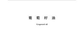 GB／T 22478-2008 葡萄籽油