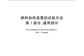 GB／T 20116.1-2006 燃料加热装置的试验方法 第1部分：通用部分