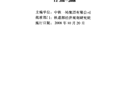 TZ204-2008 铁路隧道工程施工技术指南