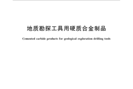 GB／T 11102-2008 地质勘探工具用硬质合金制品