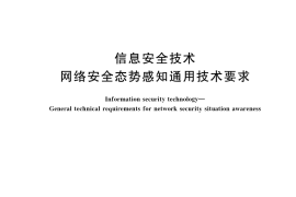 GB／T 42453-2023 信息安全技术 网络安全态势感知通用技术要求