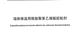 JCT992-2006 墙体保温用膨胀聚苯乙烯板胶粘剂