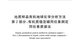 GB／T 18340.2-2010 地质样品有机地球化学分析方法 第2部分：有机质稳定碳同位素测定 同位素质谱法