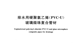 CJT231-2006 排水用硬聚氯乙烯（PVC-U）玻璃微珠复合管材