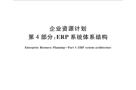 GB／T 25109.4-2010 企业资源计划 第4部分：ERP 系统体系结构