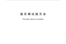 GB／T 6646-2008 温石棉试验方法