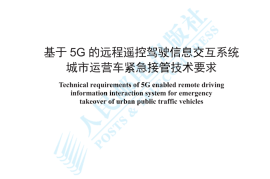 YDT 4779-2024 基于5G的远程遥控驾驶信息交互系统 城市运营车紧急接管技术要求_高清正式版