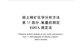 GB／T 18114.11-2010 稀土精矿化学分析方法 第11部分：氟量的测定 EDTA滴定法