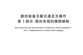 GB／T 39561.3-2020 数控装备互联互通及互操作 第3部分：面向实现的模型映射