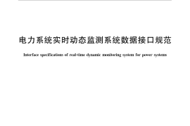 GB／T 32353-2015 电力系统实时动态监测系统数据接口规范